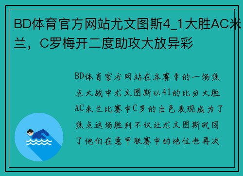 BD体育官方网站尤文图斯4_1大胜AC米兰，C罗梅开二度助攻大放异彩