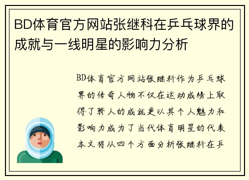 BD体育官方网站张继科在乒乓球界的成就与一线明星的影响力分析