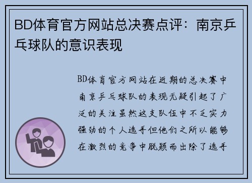 BD体育官方网站总决赛点评：南京乒乓球队的意识表现