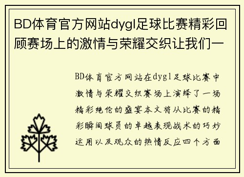 BD体育官方网站dygl足球比赛精彩回顾赛场上的激情与荣耀交织让我们一起见证这场盛宴
