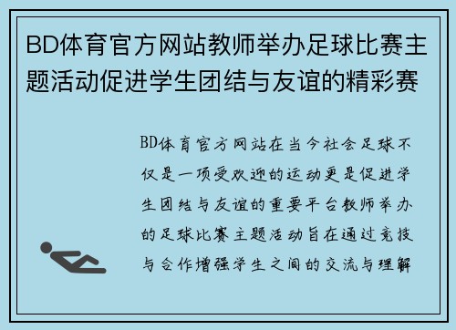 BD体育官方网站教师举办足球比赛主题活动促进学生团结与友谊的精彩赛事