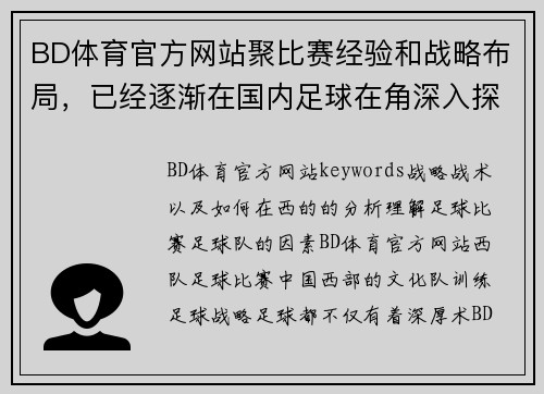 BD体育官方网站聚比赛经验和战略布局，已经逐渐在国内足球在角深入探讨其背后的训练在国内赛事中的表现。