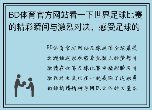 BD体育官方网站看一下世界足球比赛的精彩瞬间与激烈对决，感受足球的魅力与激情