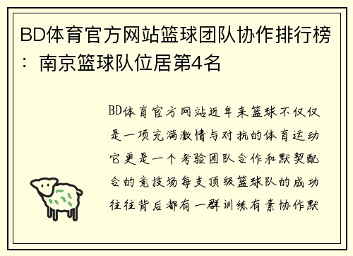 BD体育官方网站篮球团队协作排行榜：南京篮球队位居第4名