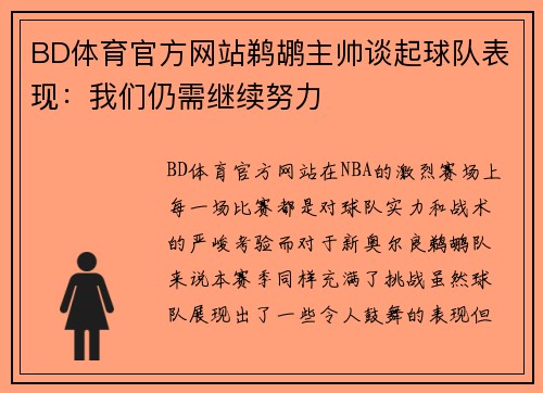 BD体育官方网站鹈鹕主帅谈起球队表现：我们仍需继续努力