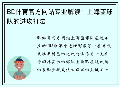 BD体育官方网站专业解读：上海篮球队的进攻打法
