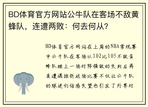 BD体育官方网站公牛队在客场不敌黄蜂队，连遭两败：何去何从？