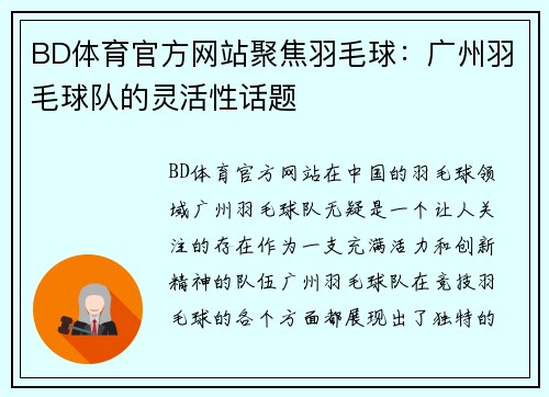 BD体育官方网站聚焦羽毛球：广州羽毛球队的灵活性话题