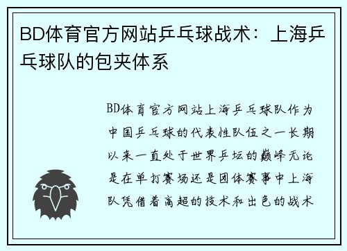 BD体育官方网站乒乓球战术：上海乒乓球队的包夹体系