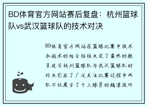 BD体育官方网站赛后复盘：杭州篮球队vs武汉篮球队的技术对决