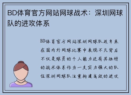 BD体育官方网站网球战术：深圳网球队的进攻体系