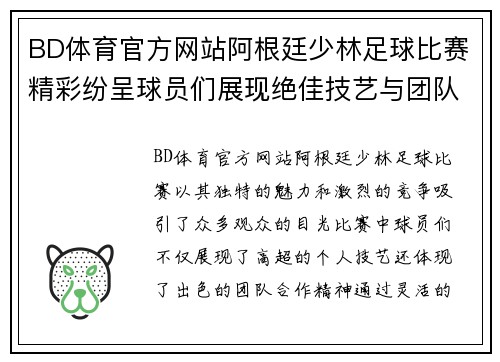BD体育官方网站阿根廷少林足球比赛精彩纷呈球员们展现绝佳技艺与团队合作精神