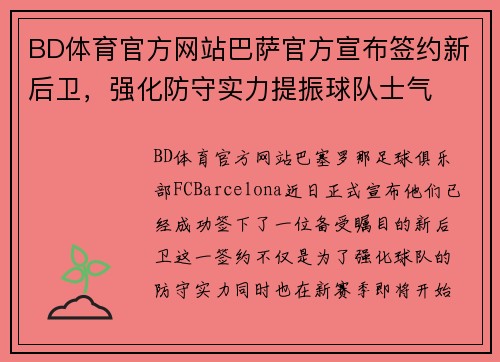 BD体育官方网站巴萨官方宣布签约新后卫，强化防守实力提振球队士气