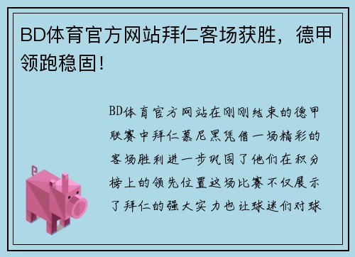 BD体育官方网站拜仁客场获胜，德甲领跑稳固！