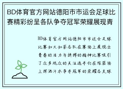 BD体育官方网站德阳市市运会足球比赛精彩纷呈各队争夺冠军荣耀展现青春风采