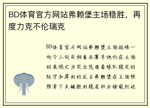 BD体育官方网站弗赖堡主场稳胜，再度力克不伦瑞克