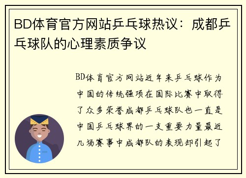BD体育官方网站乒乓球热议：成都乒乓球队的心理素质争议