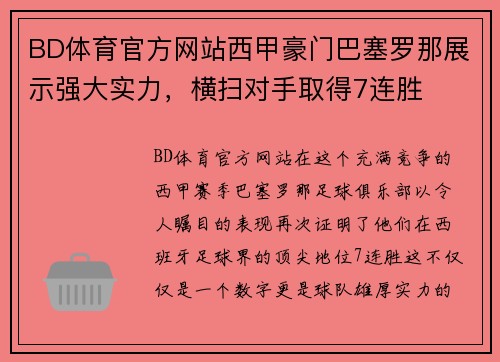 BD体育官方网站西甲豪门巴塞罗那展示强大实力，横扫对手取得7连胜