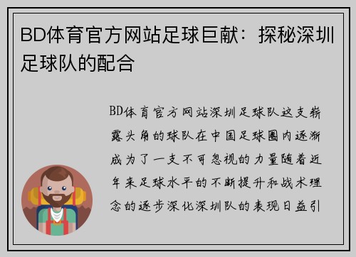 BD体育官方网站足球巨献：探秘深圳足球队的配合