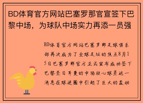 BD体育官方网站巴塞罗那官宣签下巴黎中场，为球队中场实力再添一员强援