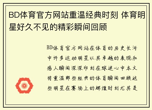 BD体育官方网站重温经典时刻 体育明星好久不见的精彩瞬间回顾