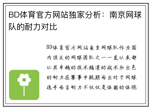 BD体育官方网站独家分析：南京网球队的耐力对比