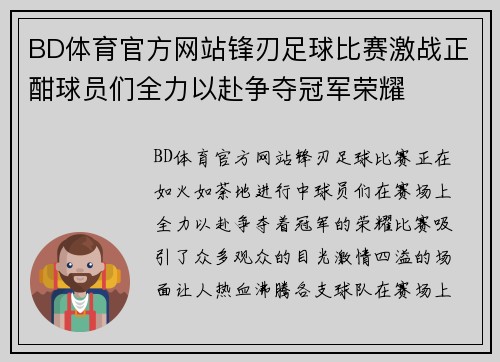BD体育官方网站锋刃足球比赛激战正酣球员们全力以赴争夺冠军荣耀