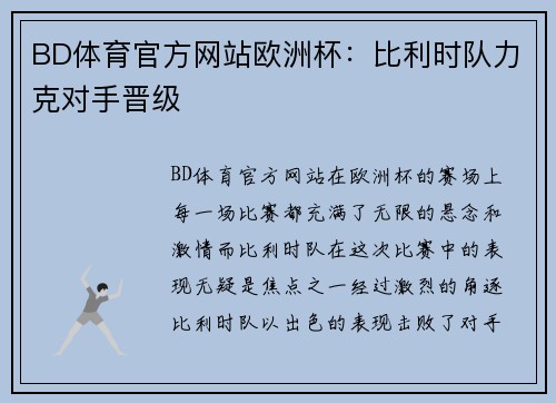 BD体育官方网站欧洲杯：比利时队力克对手晋级