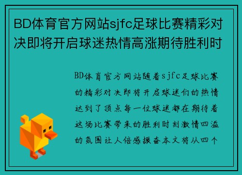 BD体育官方网站sjfc足球比赛精彩对决即将开启球迷热情高涨期待胜利时刻