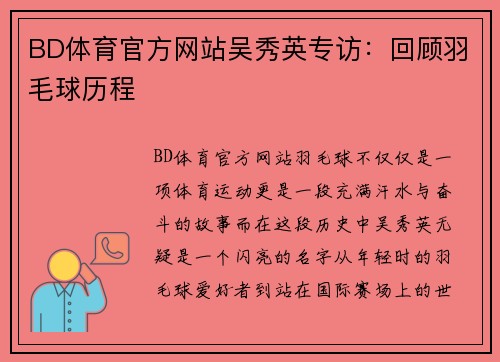 BD体育官方网站吴秀英专访：回顾羽毛球历程