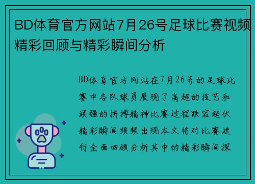 BD体育官方网站7月26号足球比赛视频精彩回顾与精彩瞬间分析