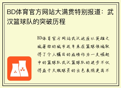 BD体育官方网站大满贯特别报道：武汉篮球队的突破历程