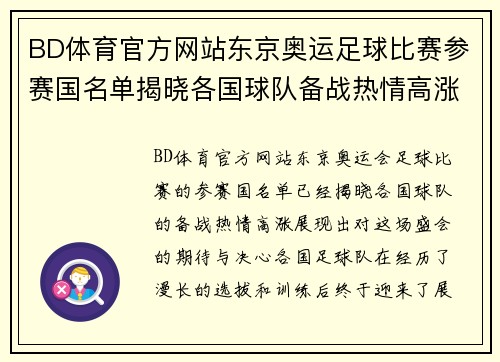 BD体育官方网站东京奥运足球比赛参赛国名单揭晓各国球队备战热情高涨