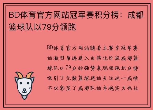 BD体育官方网站冠军赛积分榜：成都篮球队以79分领跑