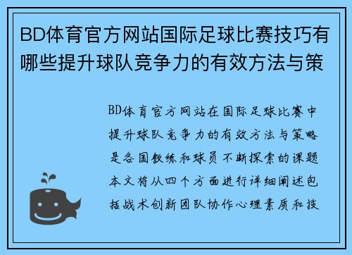 BD体育官方网站国际足球比赛技巧有哪些提升球队竞争力的有效方法与策略