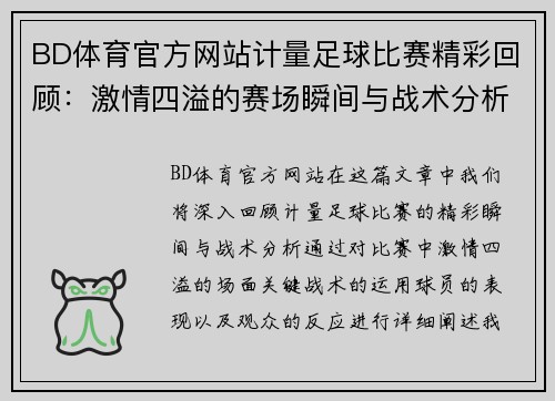 BD体育官方网站计量足球比赛精彩回顾：激情四溢的赛场瞬间与战术分析