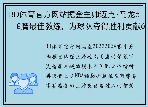 BD体育官方网站掘金主帅迈克·马龙荣膺最佳教练，为球队夺得胜利贡献重要