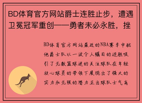BD体育官方网站爵士连胜止步，遭遇卫冕冠军重创——勇者未必永胜，挫折亦是成长
