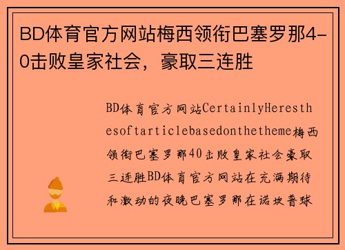 BD体育官方网站梅西领衔巴塞罗那4-0击败皇家社会，豪取三连胜