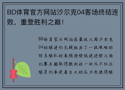 BD体育官方网站沙尔克04客场终结连败，重登胜利之巅！