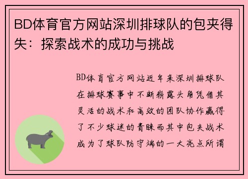 BD体育官方网站深圳排球队的包夹得失：探索战术的成功与挑战