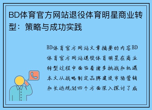 BD体育官方网站退役体育明星商业转型：策略与成功实践