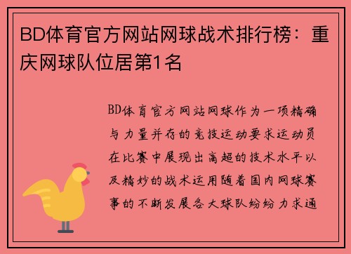 BD体育官方网站网球战术排行榜：重庆网球队位居第1名