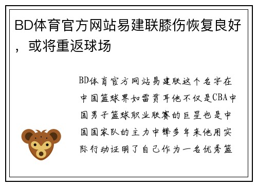 BD体育官方网站易建联膝伤恢复良好，或将重返球场