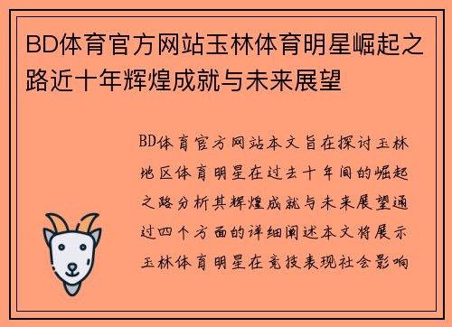 BD体育官方网站玉林体育明星崛起之路近十年辉煌成就与未来展望