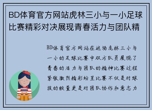 BD体育官方网站虎林三小与一小足球比赛精彩对决展现青春活力与团队精神