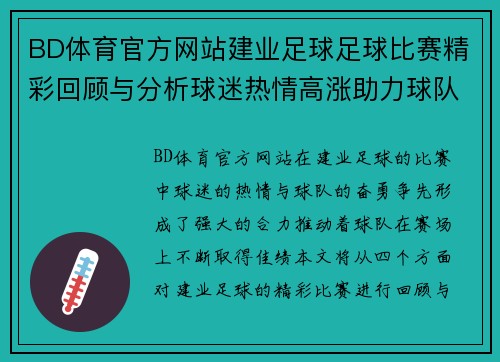 BD体育官方网站建业足球足球比赛精彩回顾与分析球迷热情高涨助力球队奋勇争先