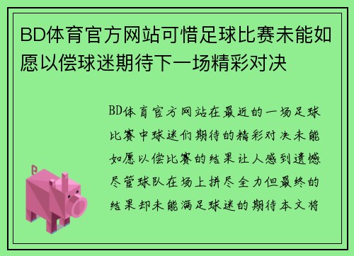 BD体育官方网站可惜足球比赛未能如愿以偿球迷期待下一场精彩对决
