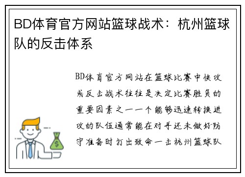BD体育官方网站篮球战术：杭州篮球队的反击体系