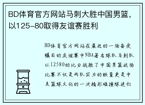 BD体育官方网站马刺大胜中国男篮，以125-80取得友谊赛胜利